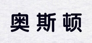 奥斯顿