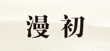 漫初