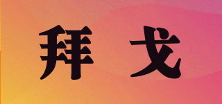 拜戈(balco)