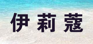伊莉蔻