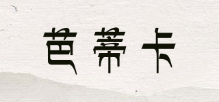 芭蒂卡(bodycolor)