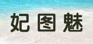 妃图魅