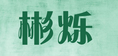 彬烁