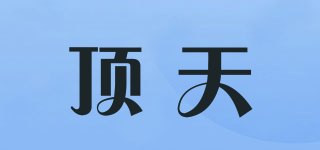 顶天(spiritsky)