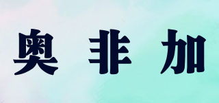 奥非加(ofeca)