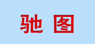 驰图(chiettdd)