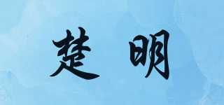 楚明