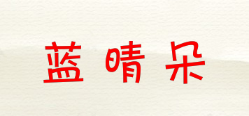 蓝晴朵