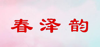 春泽韵