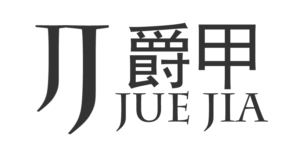 爵甲