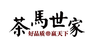 茶马世家