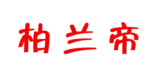 柏兰帝(borlund)