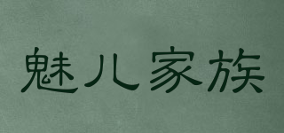 魅儿家族