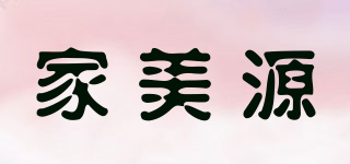 家美源