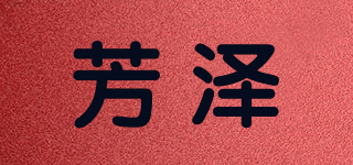 芳泽(fz)