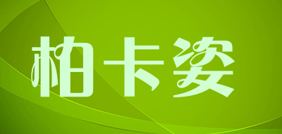 柏卡姿(bogazy)