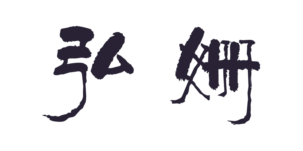 弘姗