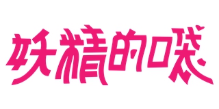妖精的口袋(elf sack)