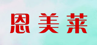 恩美莱(amlat)