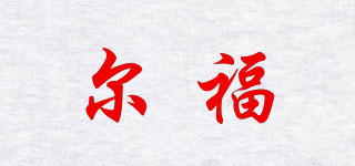 尔福