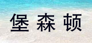 堡森顿