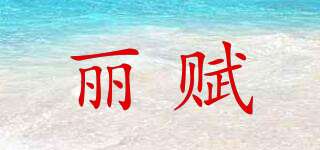 丽赋