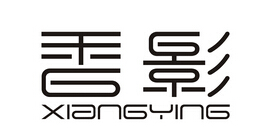 香影