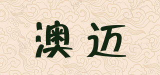 澳迈