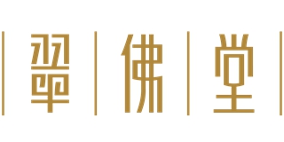 翠佛堂(hers jade)