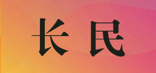 长民