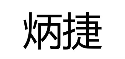 炳捷(benjie)