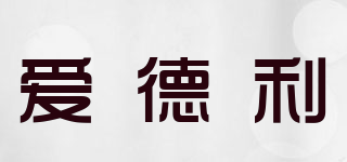 爱德利