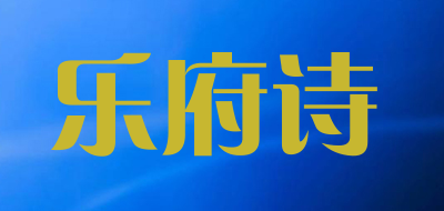 乐府诗