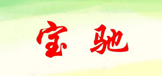 宝驰