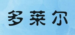 多莱尔(dolaer)
