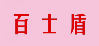 百士盾