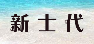 新士代(cingsdek)