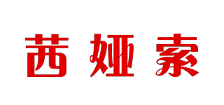 茜娅索