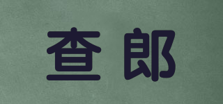 查郎