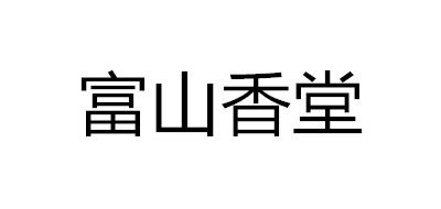 富山香堂(fushankodo)