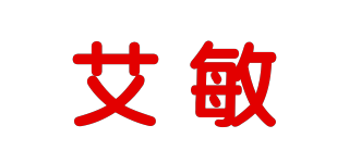 艾敏
