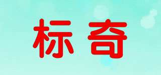 标奇(shoe polish)