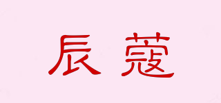 辰蔻