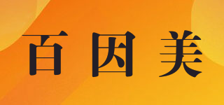 百因美(biozym)