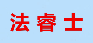 法睿士