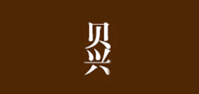 贝兴