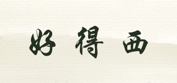 好得西