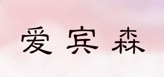 爱宾森