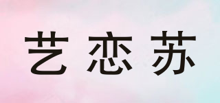 艺恋苏