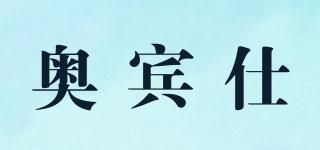 奥宾仕